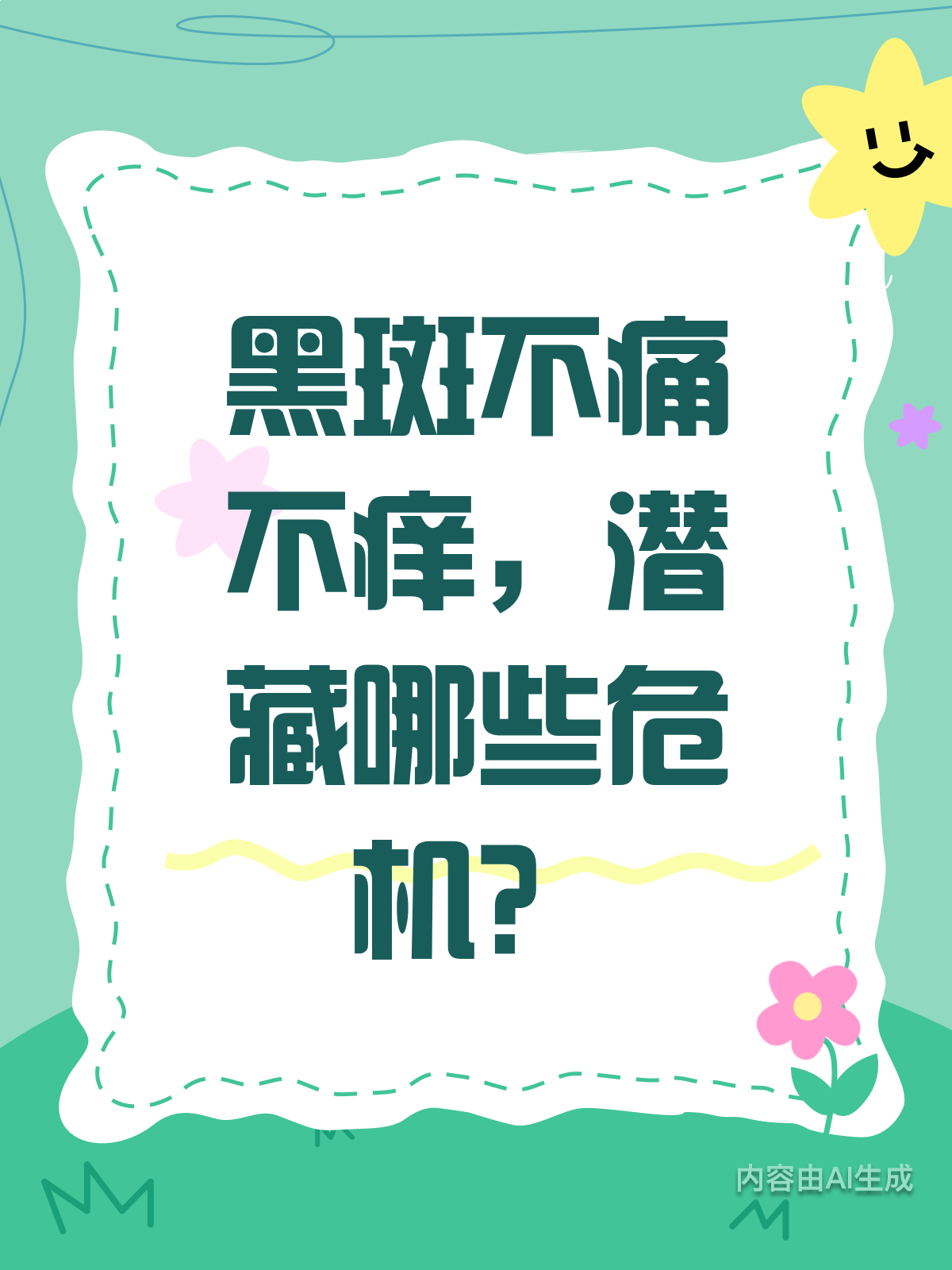 黑斑不痛不痒?背后原因要知晓