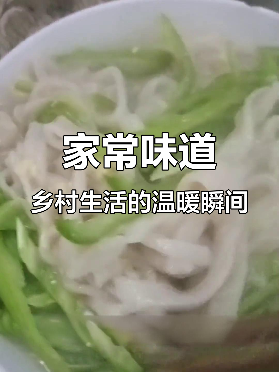 乡村生活里的家常味,一碗面汤配咸菜疙瘩的简单幸福