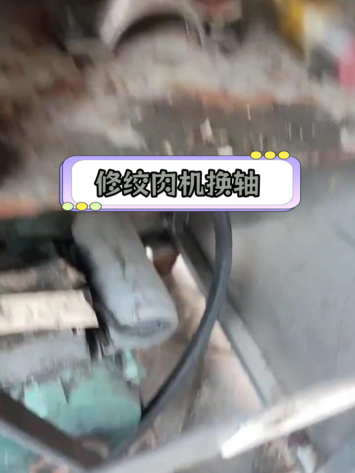 绞肉机轴承更换与维修