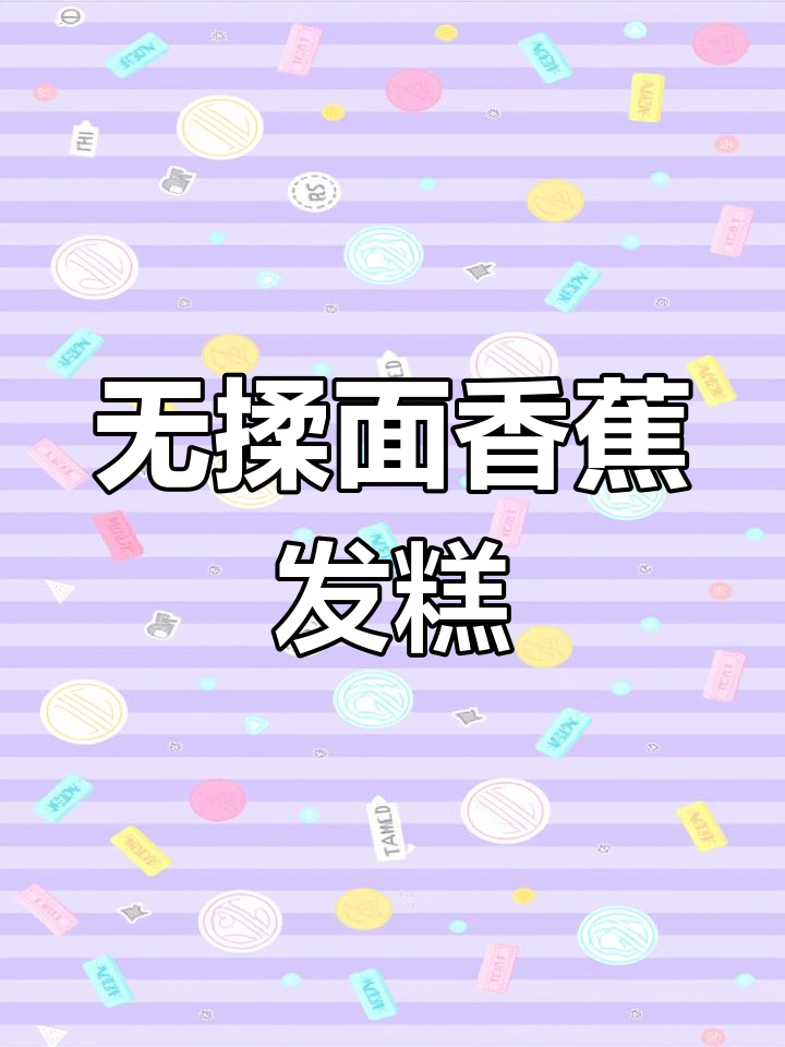 香蕉南瓜发糕,松软香甜不揉面,宝宝轻松吃!