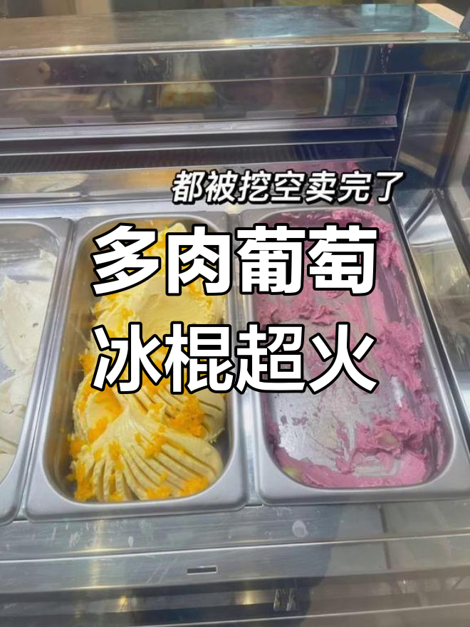 喜茶冰淇淋太好吃,多肉葡萄雪葩卖完!