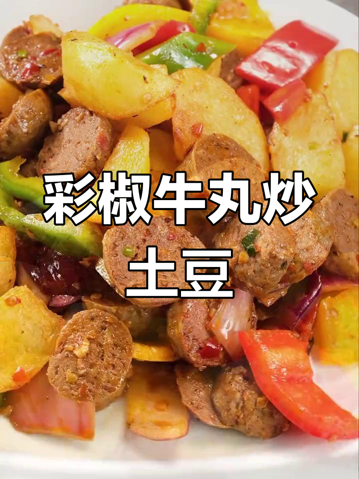 彩椒土豆牛肉丸,挑食孩子也能吃得津津有味