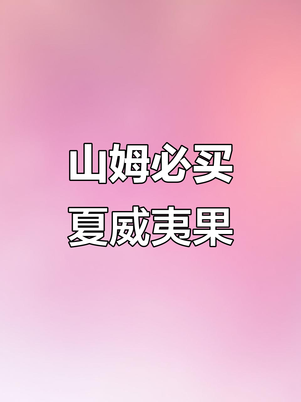 汉川山姆夏威夷果仁,纯烘烤芥末味,一口接一个停不下来