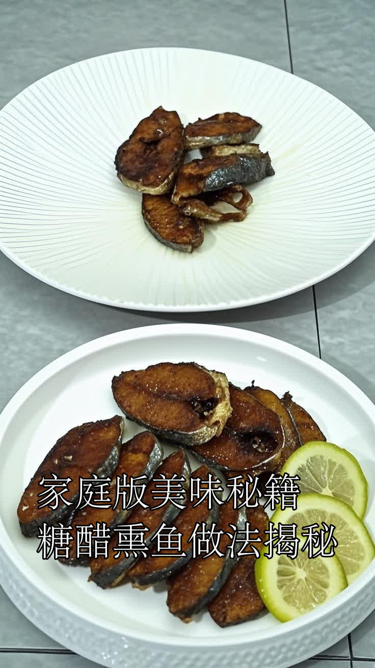 家庭版美味秘籍,糖醋熏鱼做法揭秘