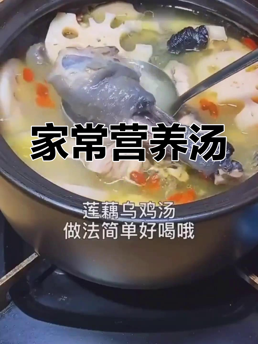 适合全家喝的滋补莲藕乌鸡汤