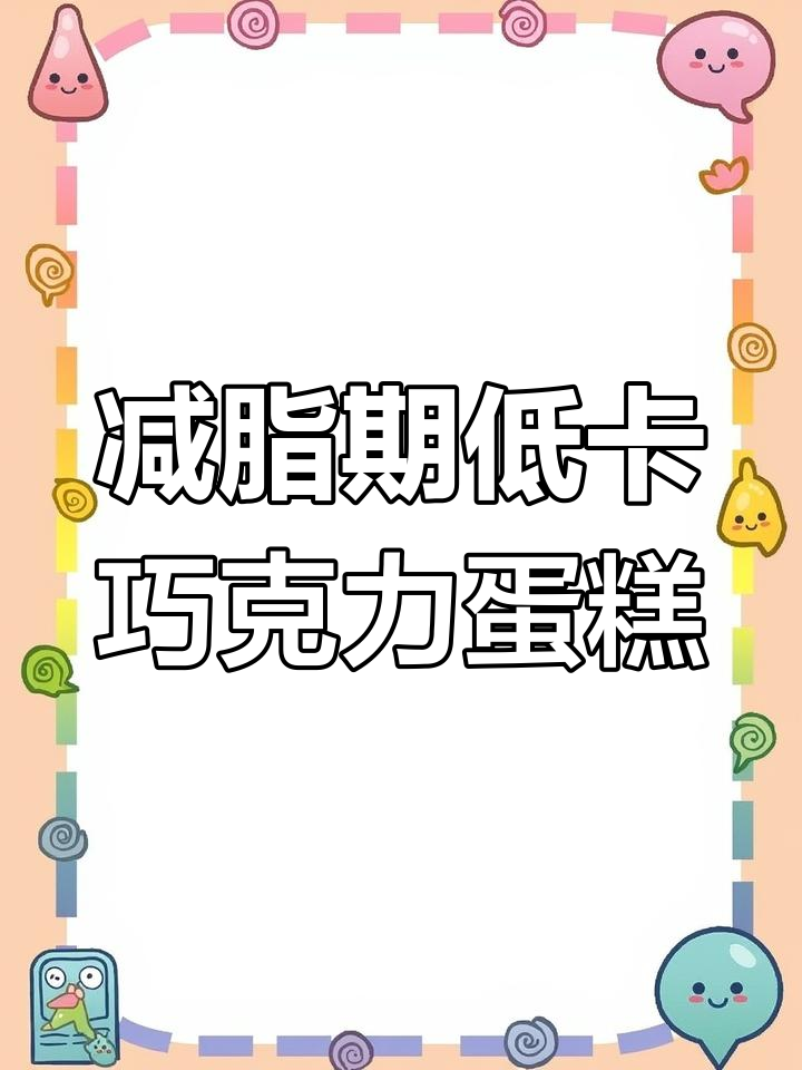 低卡苹果酸奶巧克力蛋糕,简单又美味