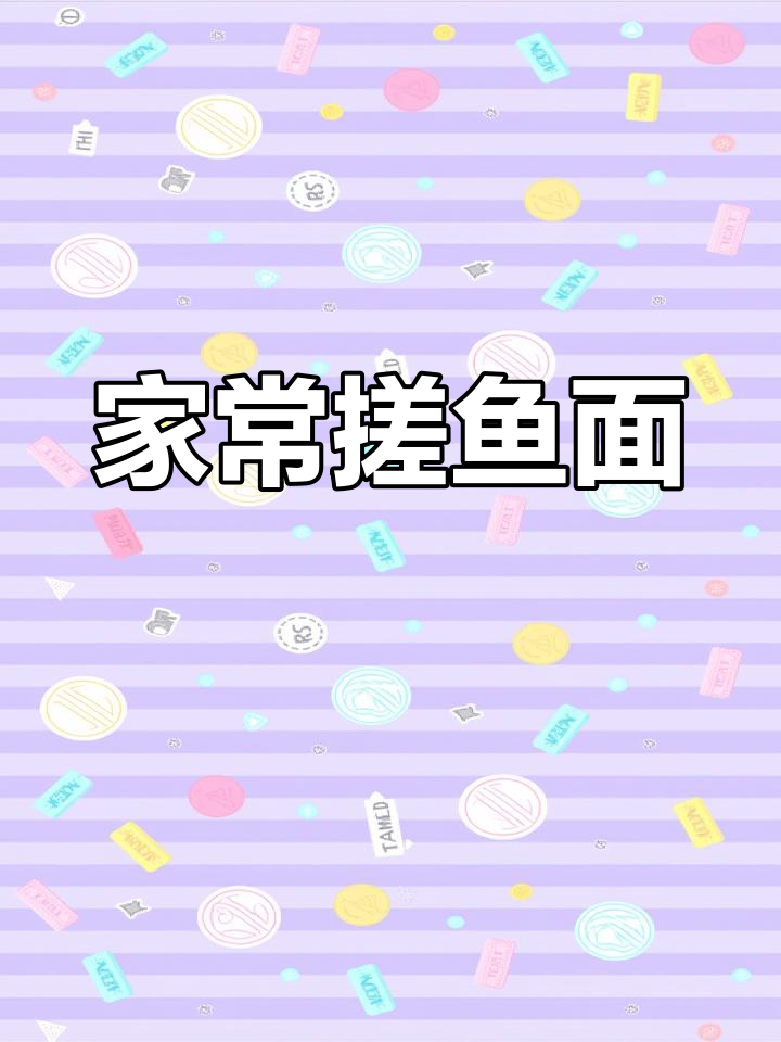 甘肃临洮手工搓鱼面,家常做法分享