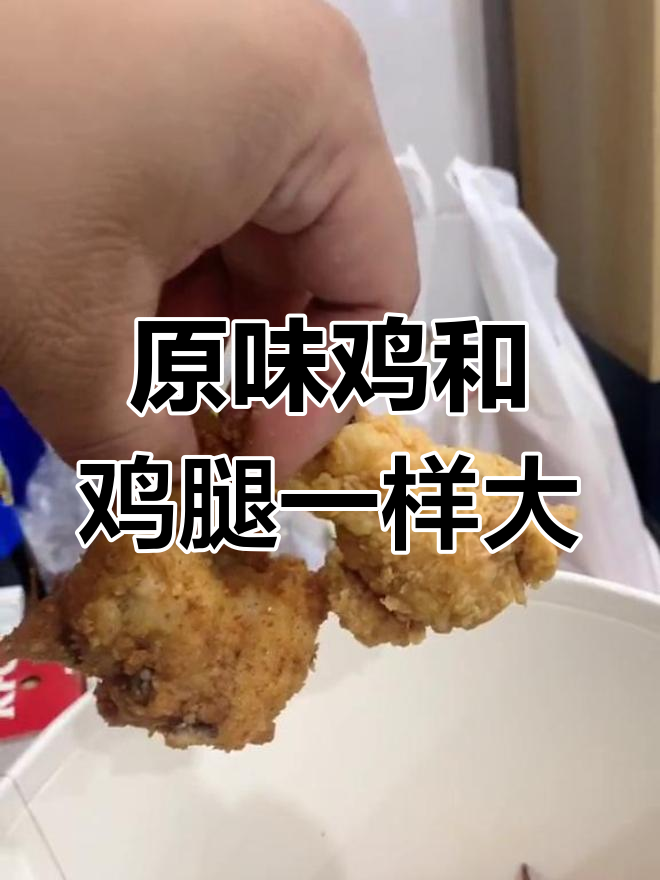 肯德基原味鸡变大,香辣鸡翅也变大了?