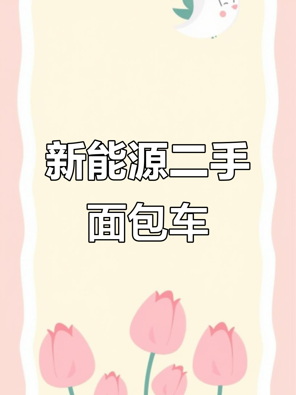 新能源面包车:二手车市场新宠,环保又经济