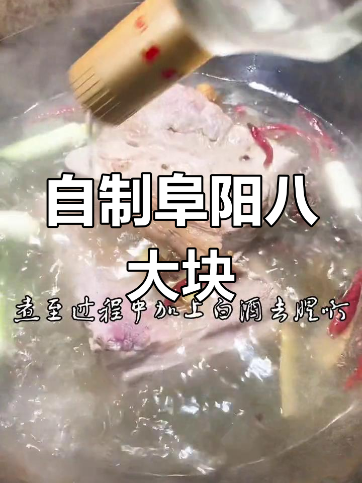传统阜阳八大块制作方法,年节必备美味