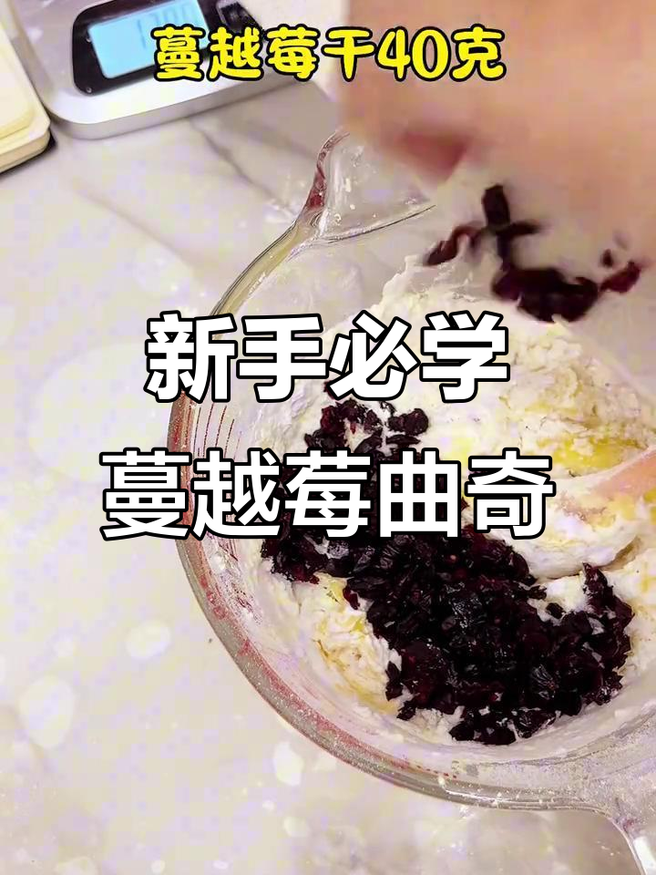 蔓越莓曲奇饼干,新手一次成功做法!