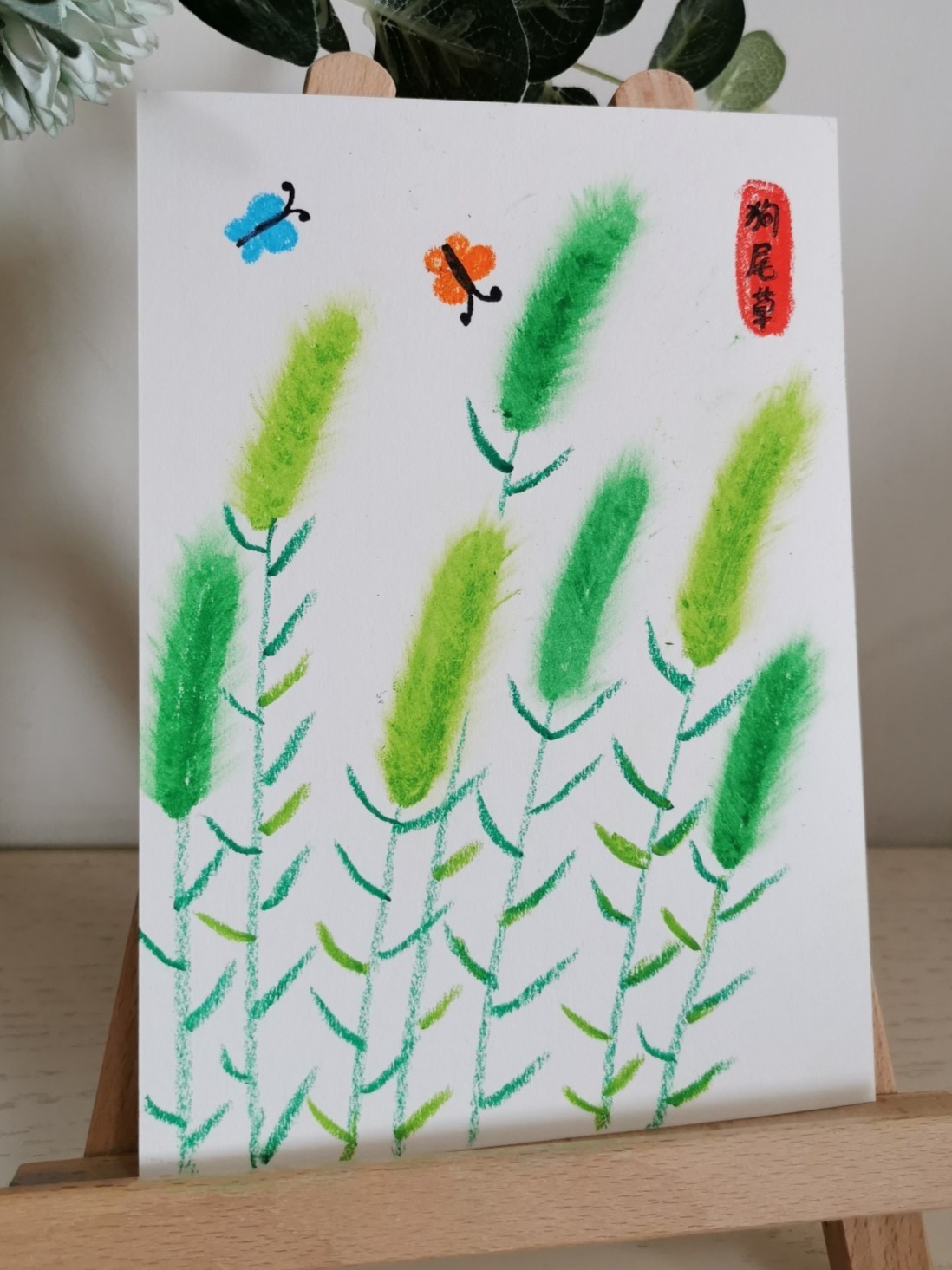 3-6岁油画棒创意儿童画:狗尾草