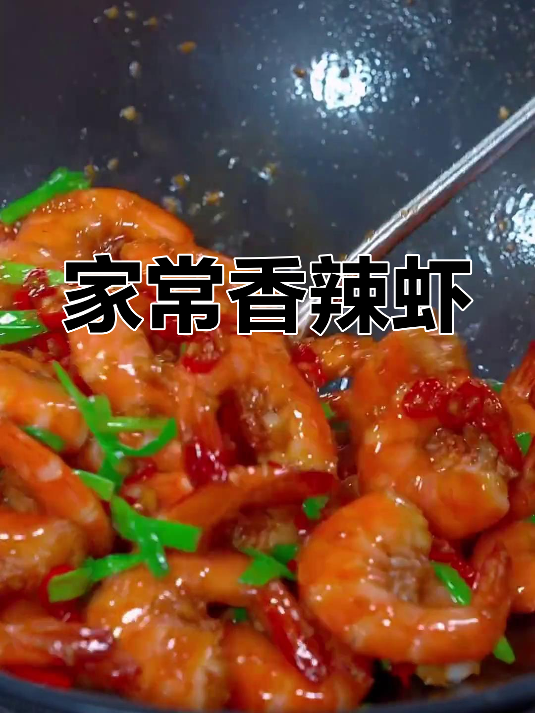 香辣虾家常做法,简单又下饭!