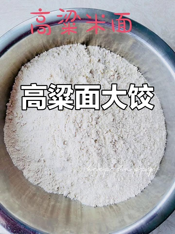 高粱面大饺子,包出满满幸福感