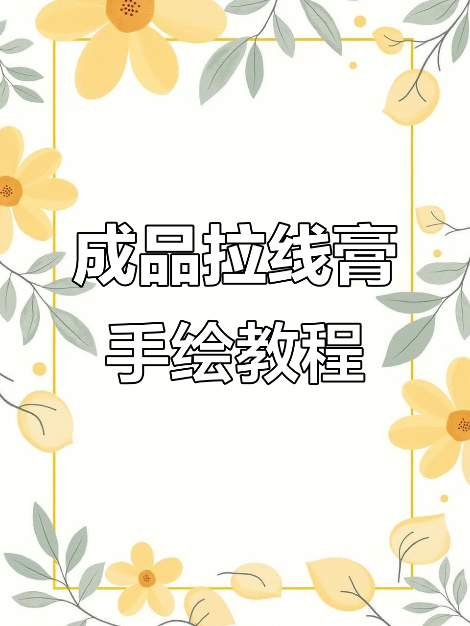 用成品拉线膏打造手绘蛋糕图案,轻松画出可爱人物