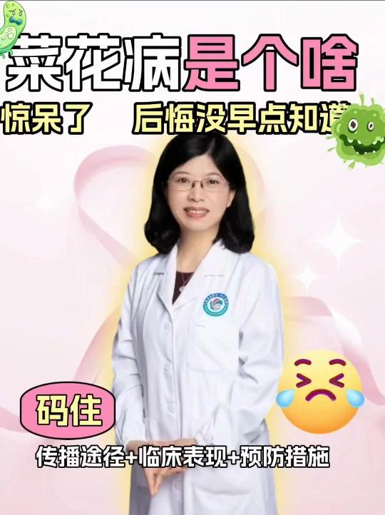 菜花病毒是怎么回事