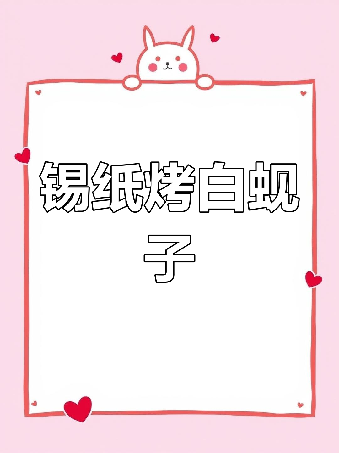 锡纸白蚬子烧烤,简单又美味!