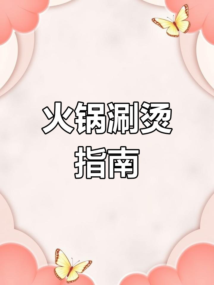 火锅涮菜最佳时间,肉类蔬菜全解析