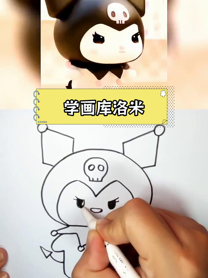 库洛米简笔画教程,轻松学会可爱形象