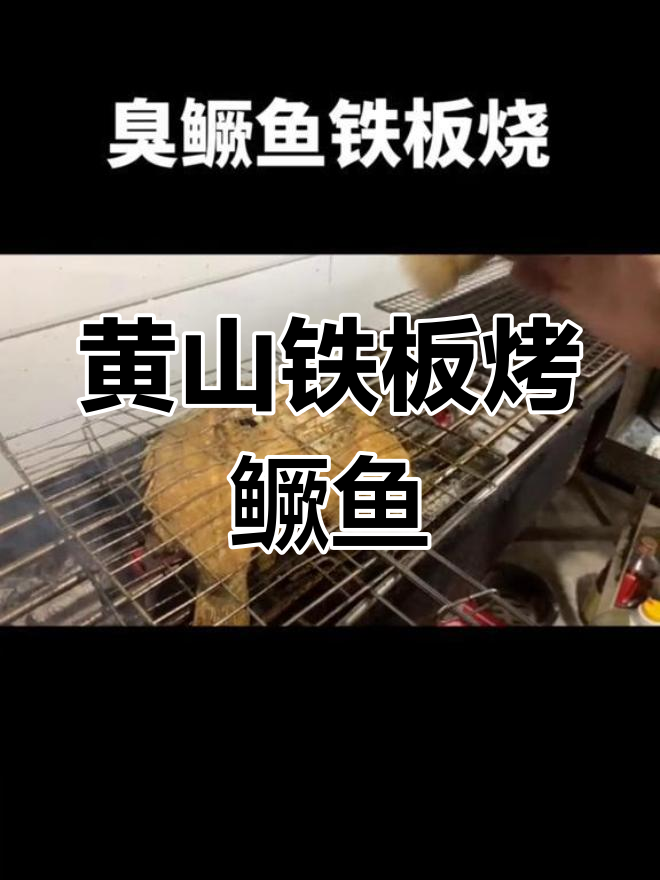 黄山铁板臭桂鱼,香气扑鼻的独特美味