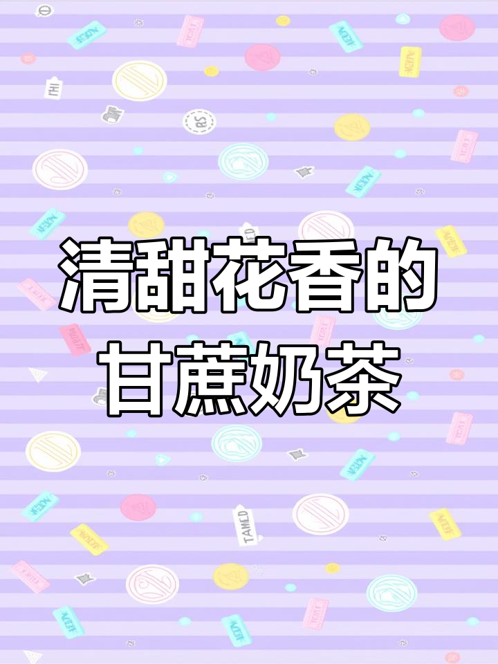 甘蔗烤奶,清甜好喝的花香奶茶