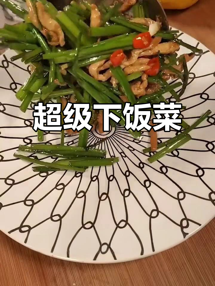 韭菜炒肉丝,简单又下饭的春季美味