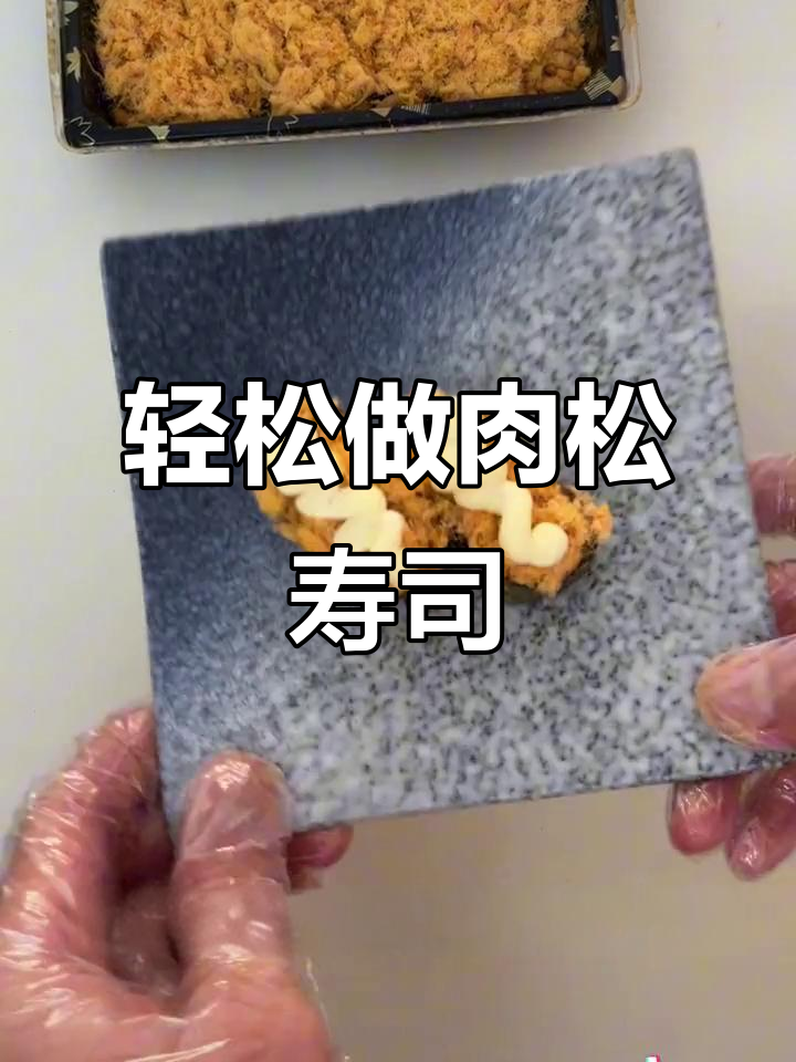 肉松军舰寿司,简单又美味!