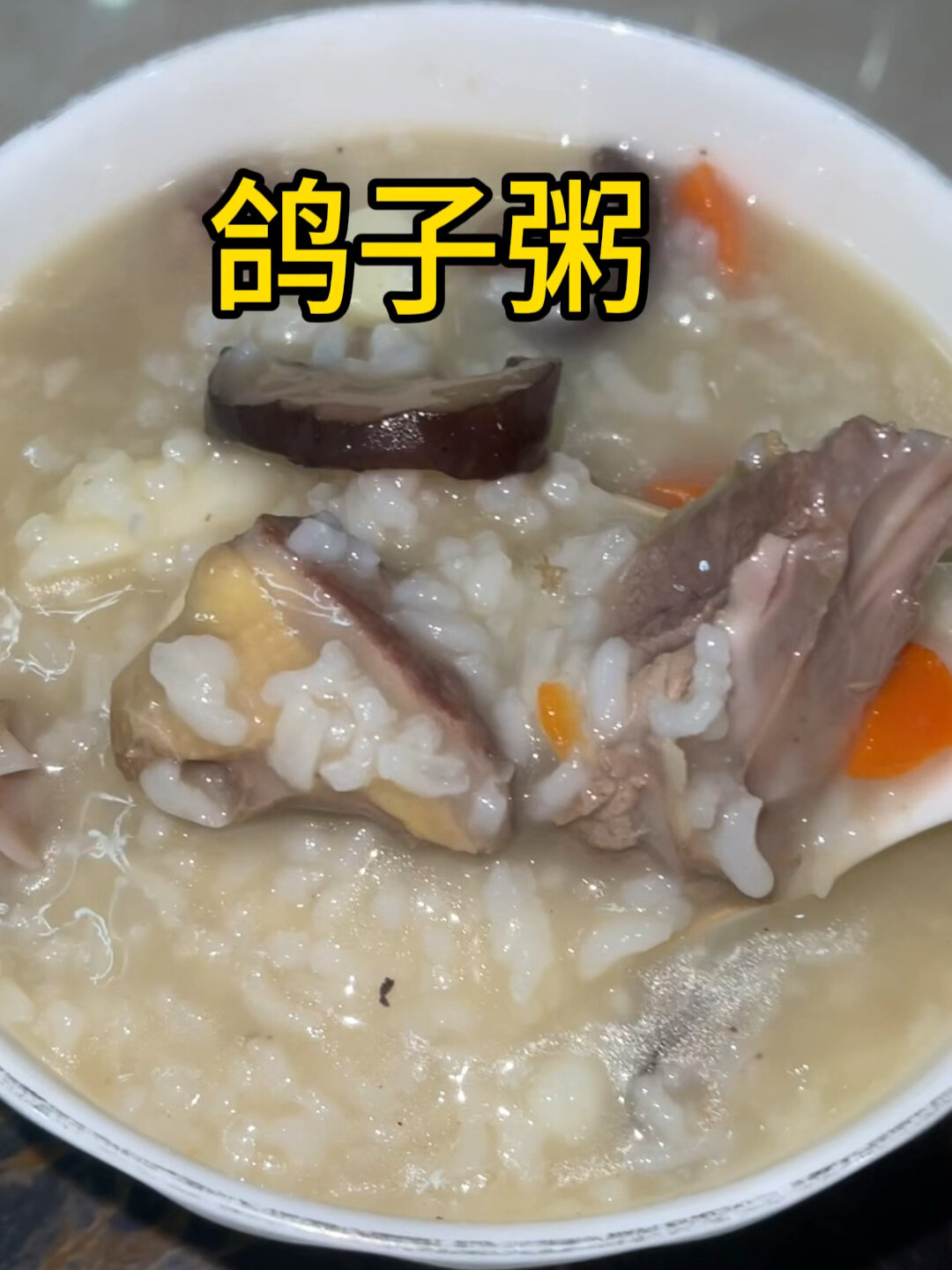 鸽子粥:做法简单营养丰富,适合孩子和老人吃