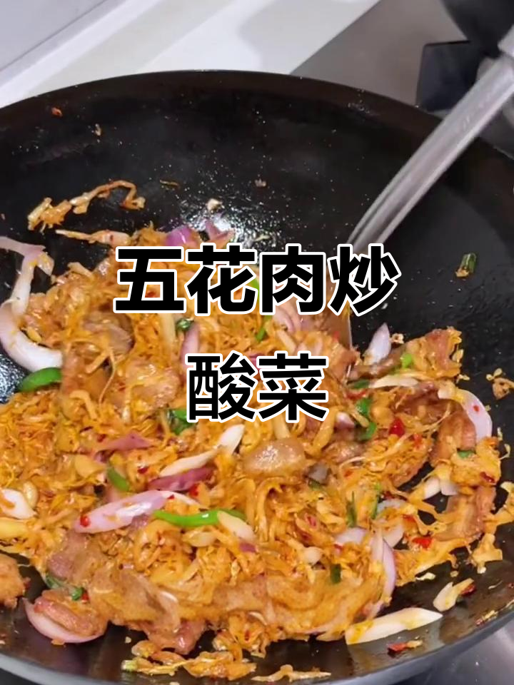 五花肉炒酸菜，简单又美味，比烤肉店还好吃