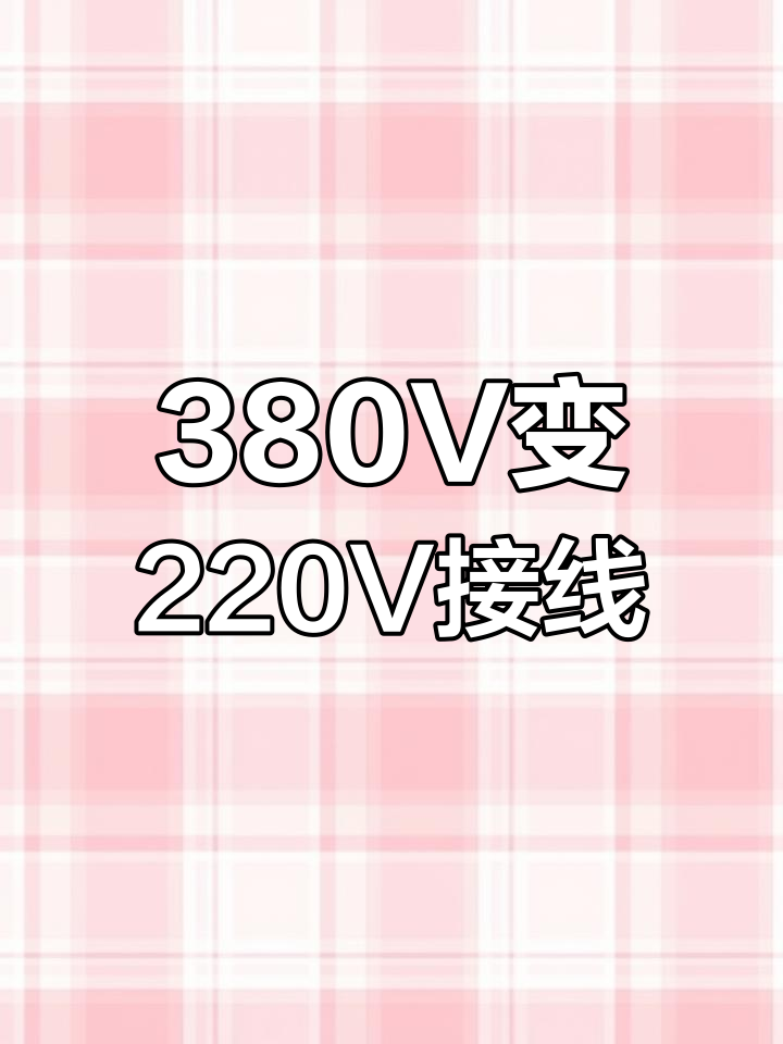 380V转220V变压器接线方法