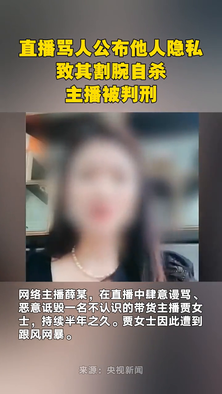 直播骂人公布他人隐私致其割腕自杀,主播被判刑