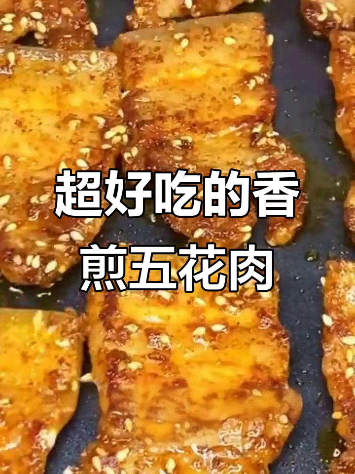 香煎五花肉,轻松做出烧烤店的味道!