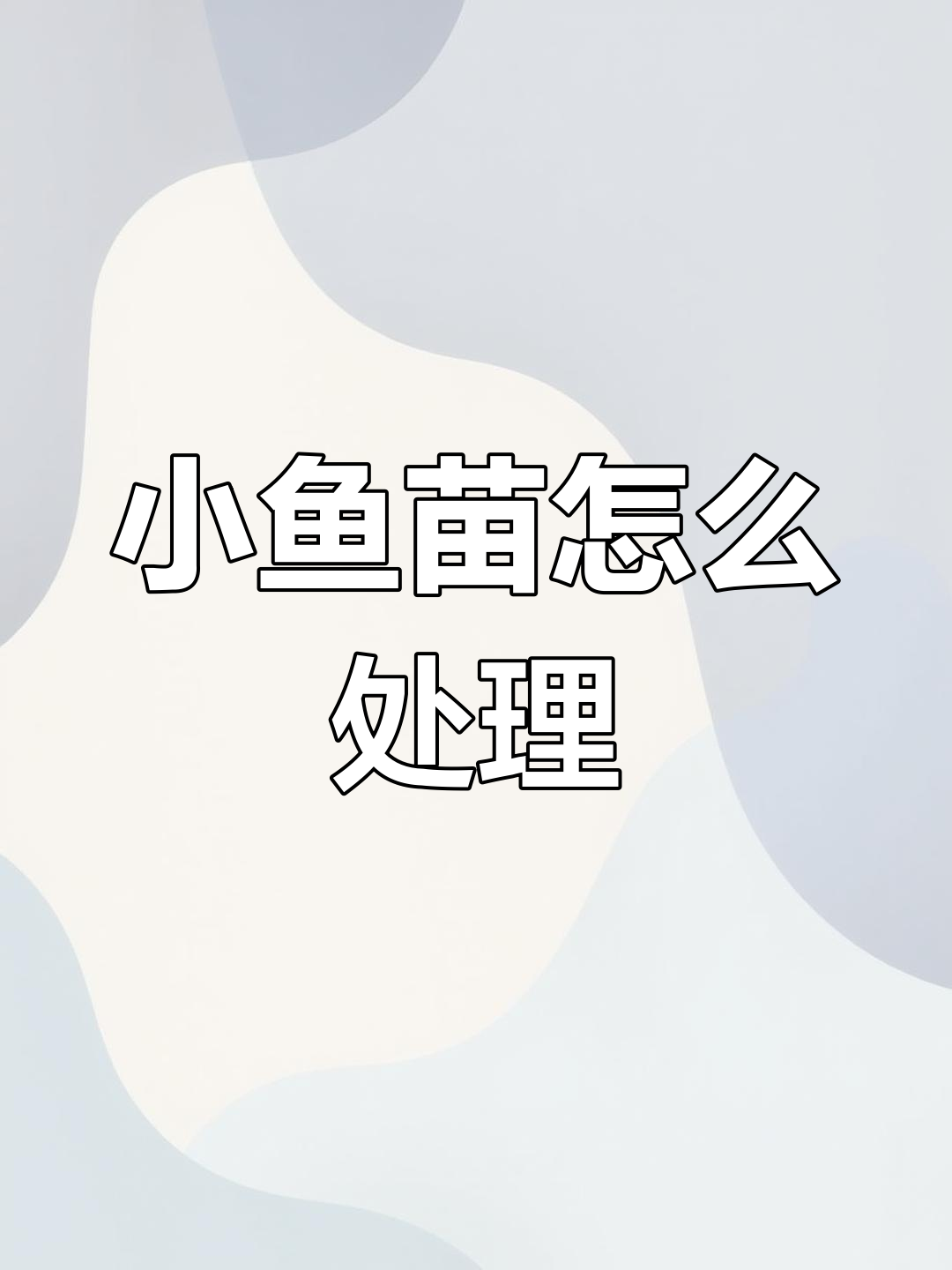 迷你鹦鹉鱼产卵起飞,如何处理小鱼苗?