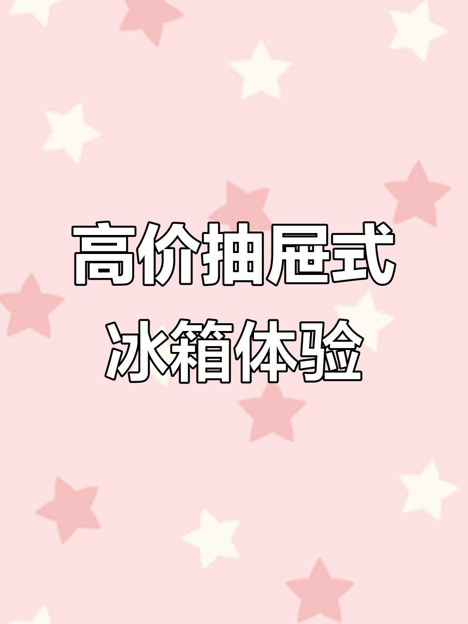十几万冰箱大揭秘！私人飞机和豪华游艇才有的设计