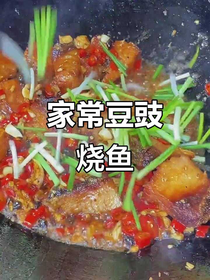 湖南经典豆豉烧鱼块,家常下饭新做法