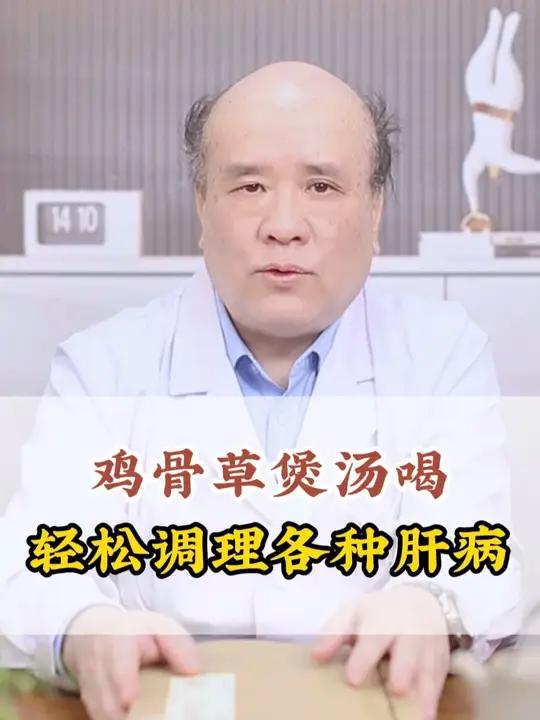 鸡骨草煲汤喝,轻松调理肝病