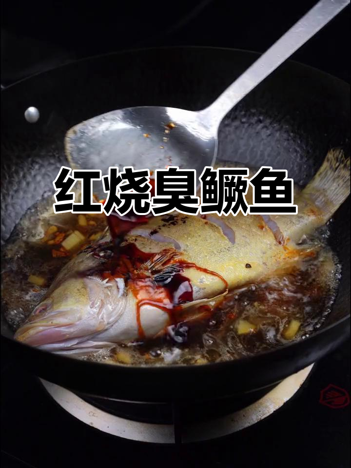 烧臭鳜鱼，简单又美味！徽菜经典做法大揭秘