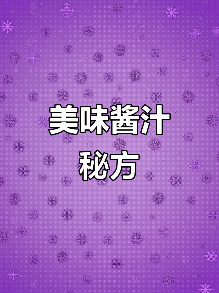 将所有材料混合均匀，调制出独特的美味酱汁