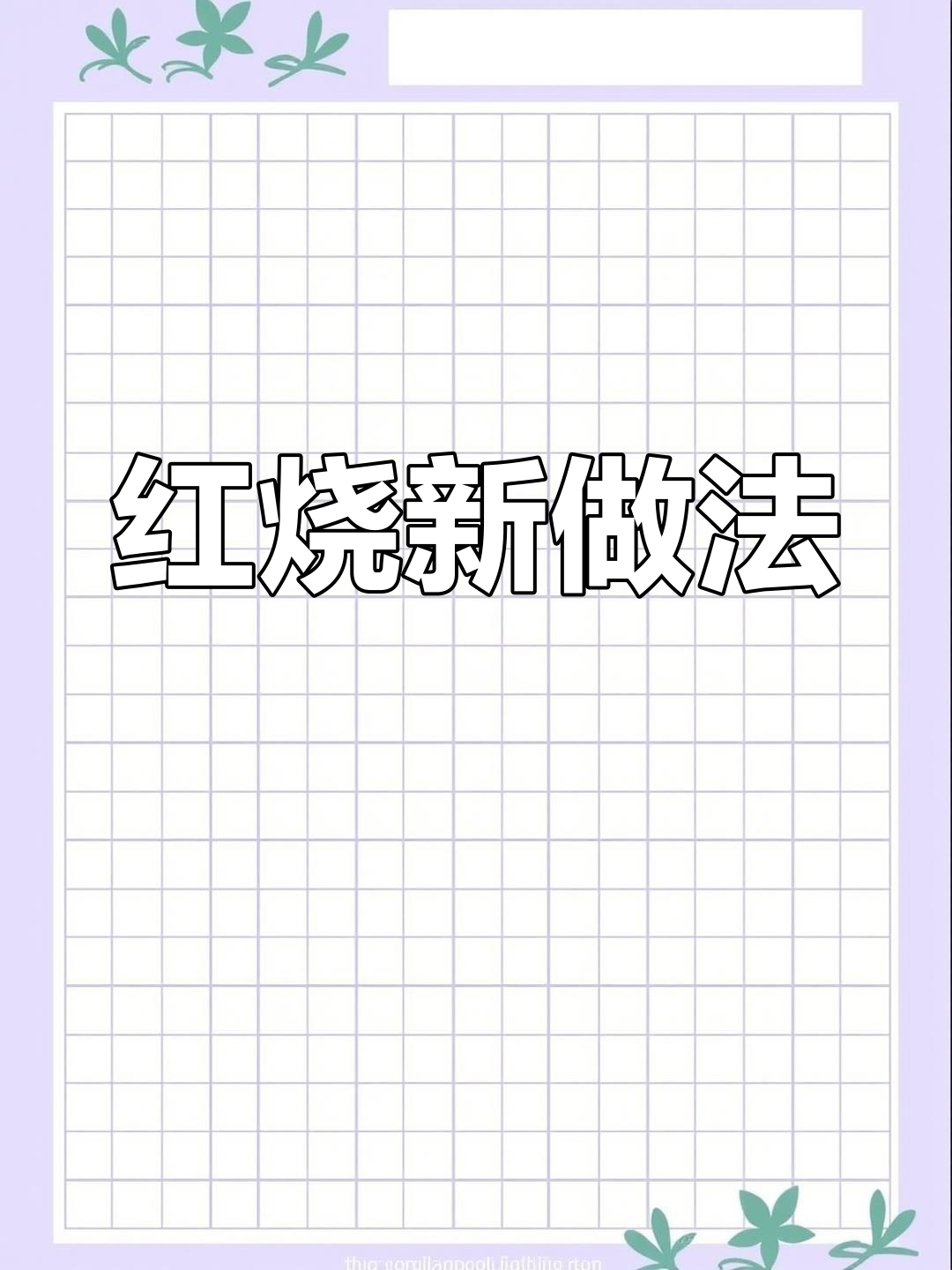 红烧排骨先焯水?这样做才更美味,外观诱人!