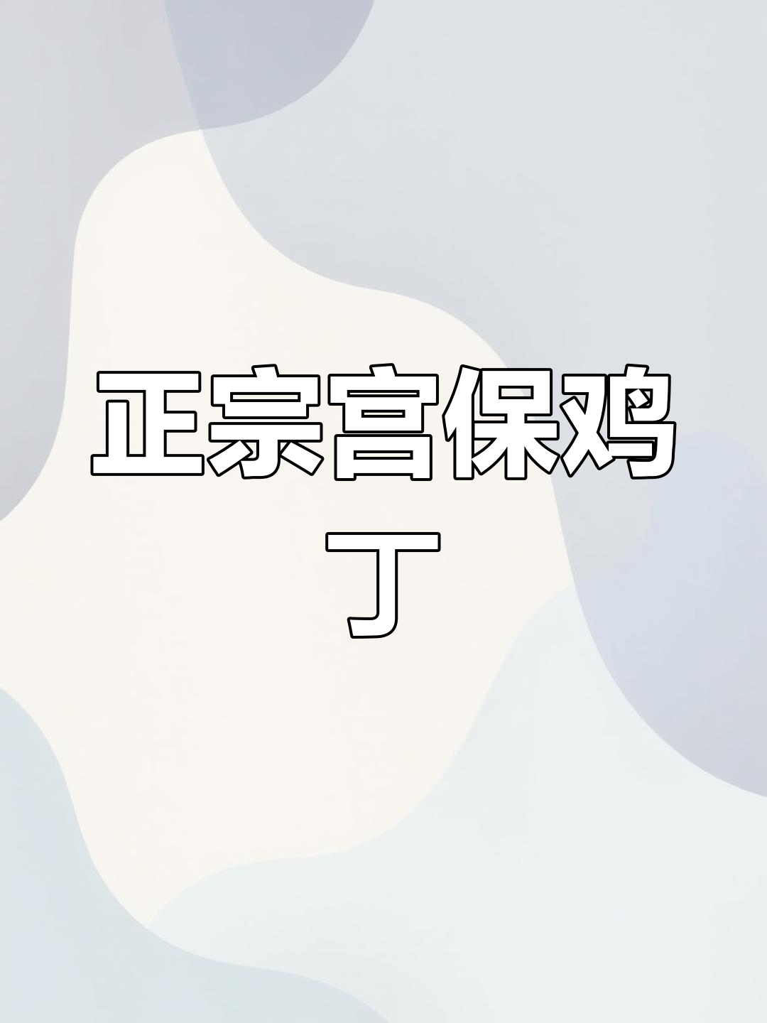 宫保鸡丁的真正做法,抖音揭秘鲁菜美味