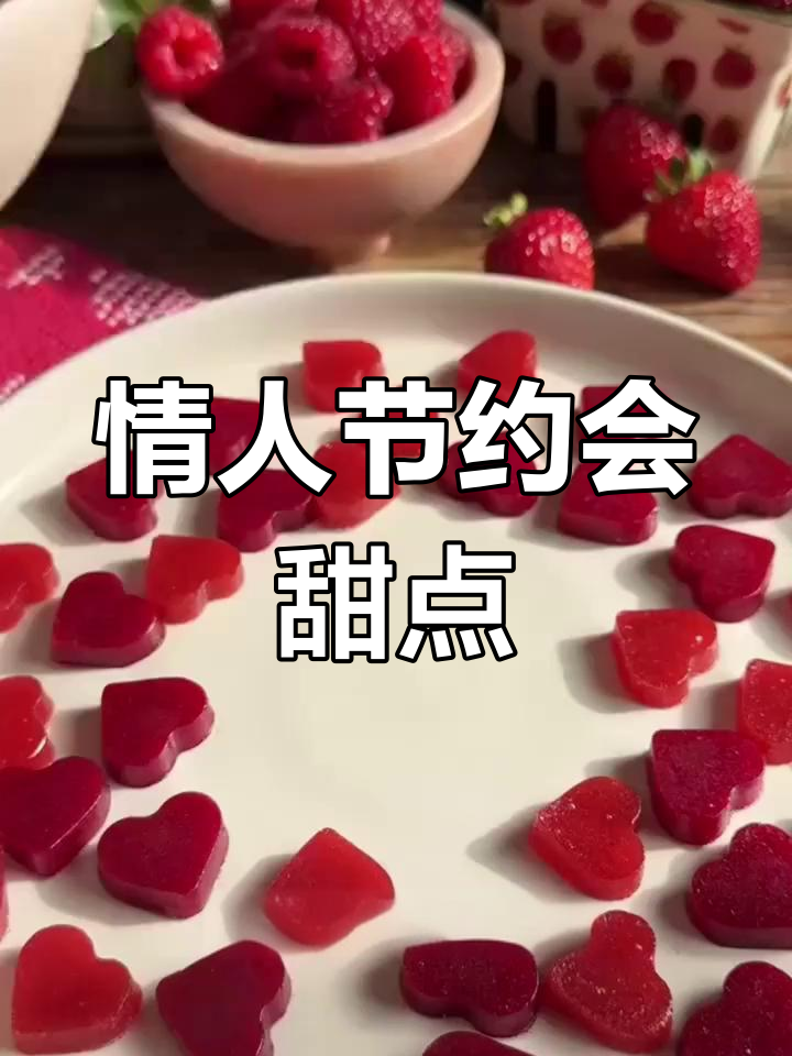用水果打造浪漫心形软糖,情人节必备!