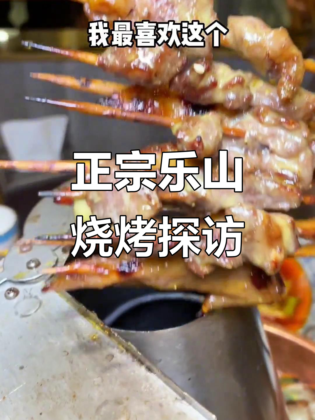 成都乐山烧烤大揭秘,小黄鱼、腊排骨样样来