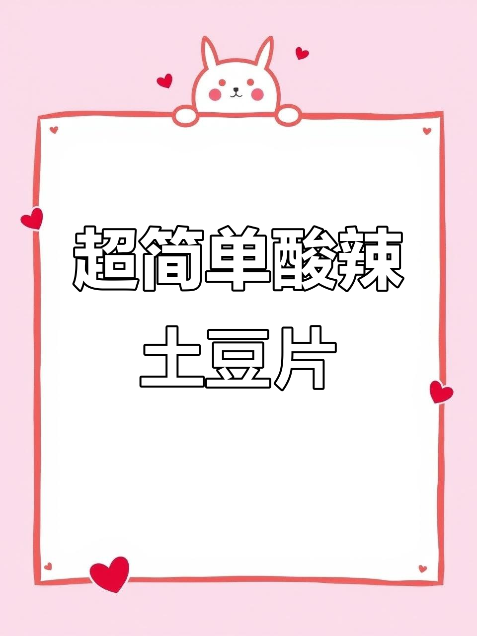 酸辣爽口凉拌土豆片,夏日开胃必备小零食