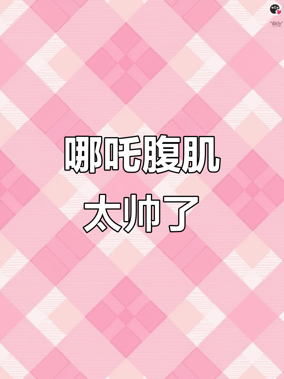 王者荣耀哪吒的腹肌,竟然这么有型!