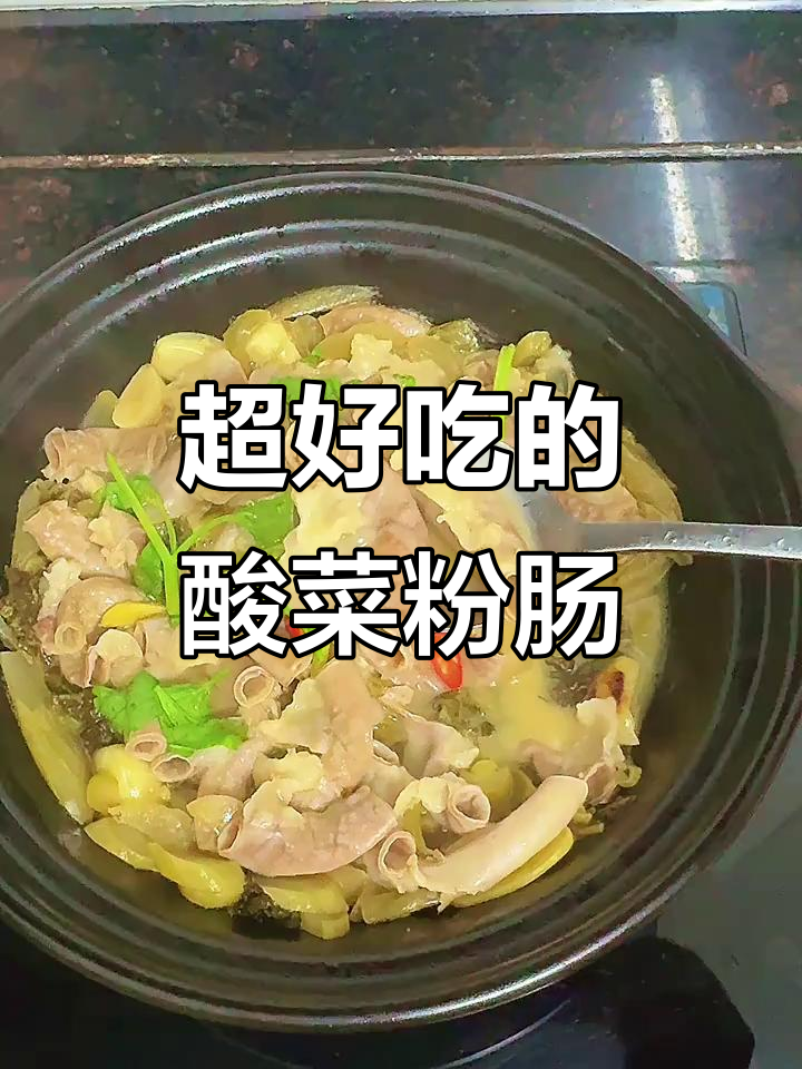 潮汕酸菜粉肠煲,开胃又下饭!