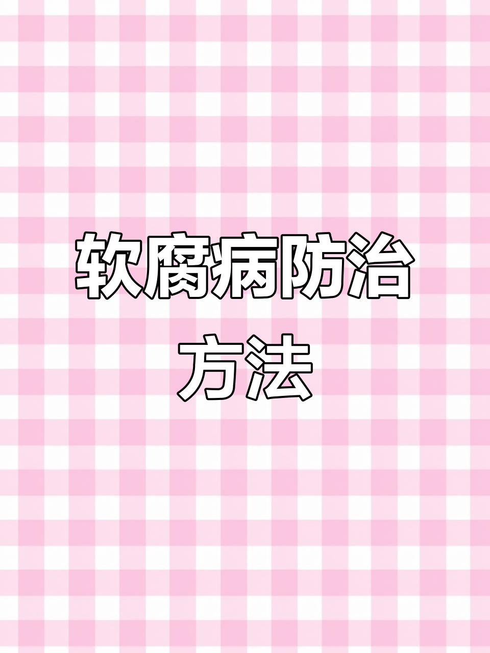 红白菜苔软腐病防治技巧,环境优化与补钙同步进行