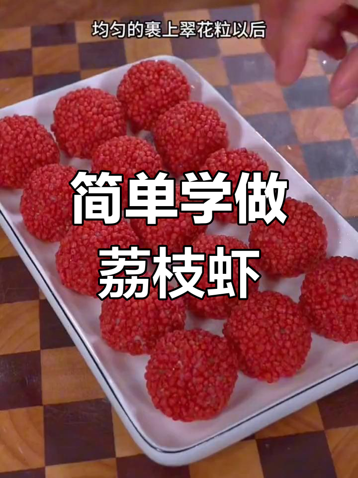 荔枝虾球,年夜饭必备吉祥菜