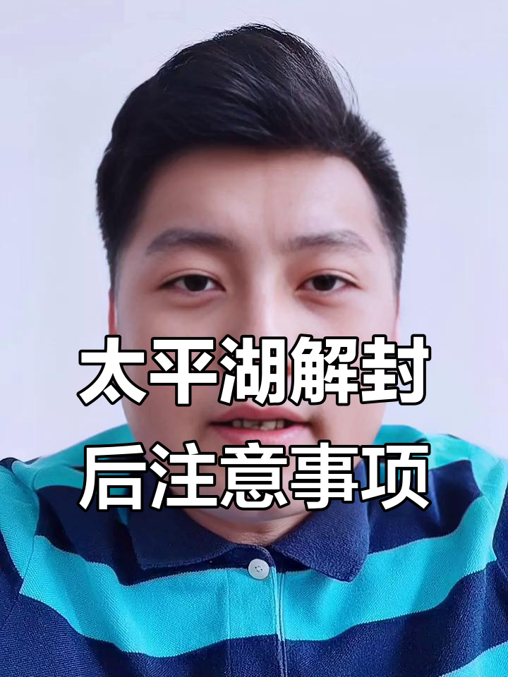 太平湖禁钓期结束,钓鱼规则全解析