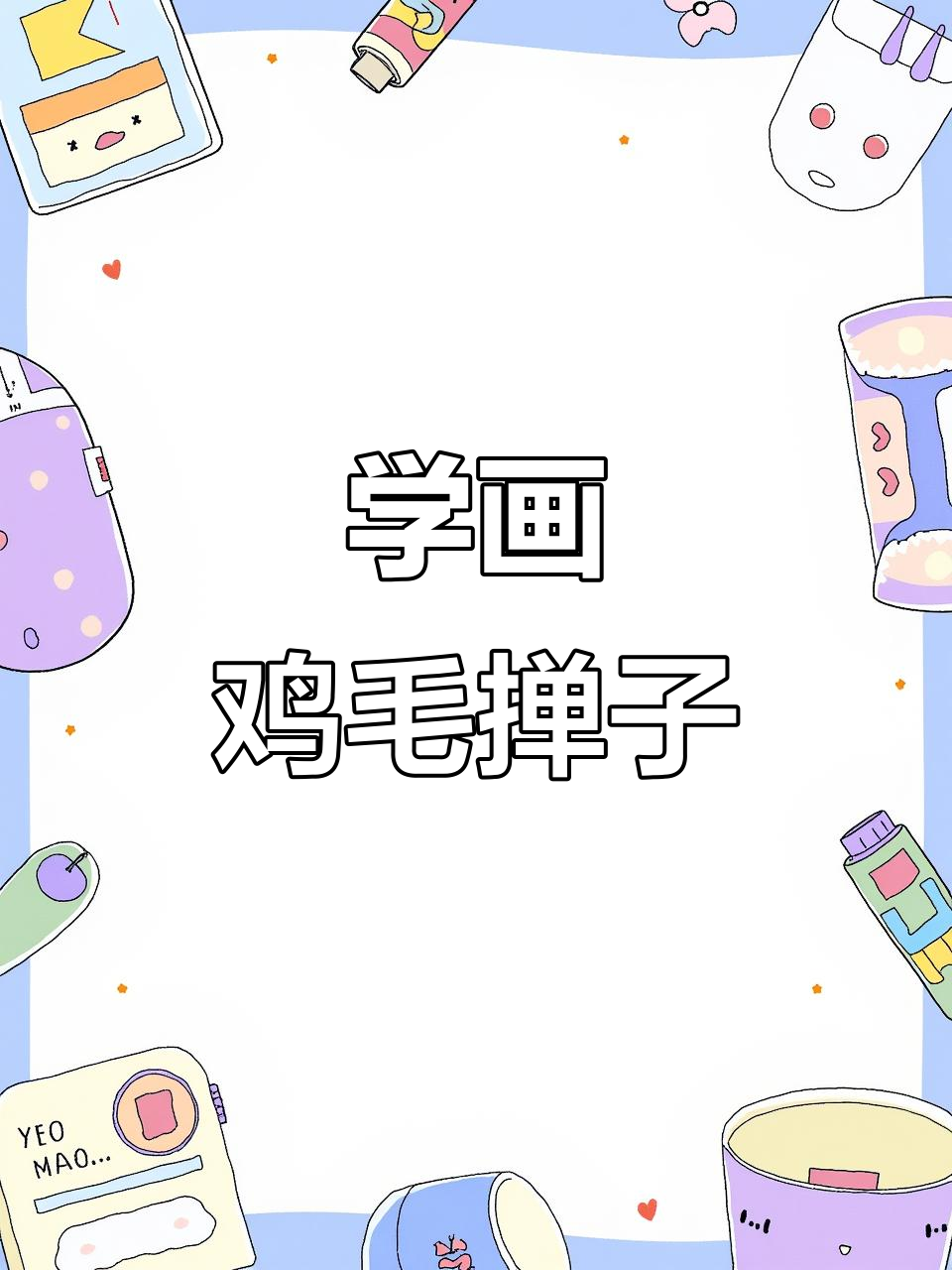 钢笔画鸡毛掸子,轻松学会手绘技巧