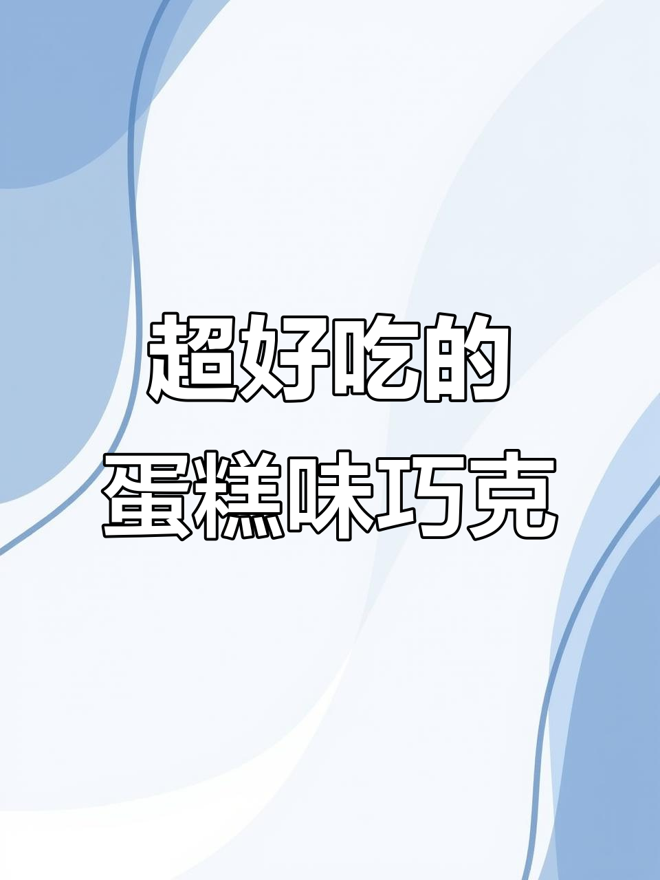 俄罗斯风味蛋糕巧克力,吃上一口停不下来!